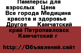 Памперсы для взрослых › Цена ­ 500 - Все города Медицина, красота и здоровье » Другое   . Камчатский край,Петропавловск-Камчатский г.